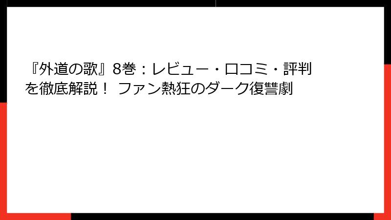 『外道の歌』8巻：レビュー・口コミ・評判を徹底解説！ ファン熱狂のダーク復讐劇
