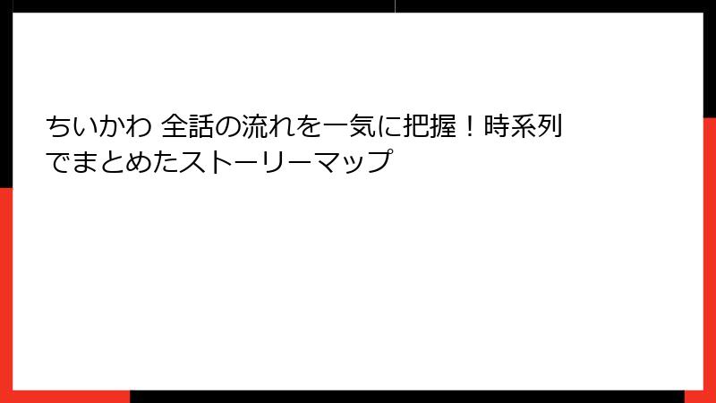 ちいかわ 全話の流れを一気に把握!時系列でまとめたストーリーマップ