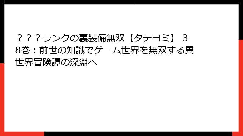 ？？？ランクの裏装備無双【タテヨミ】 38巻：前世の知識でゲーム世界を無双する異世界冒険譚の深淵へ