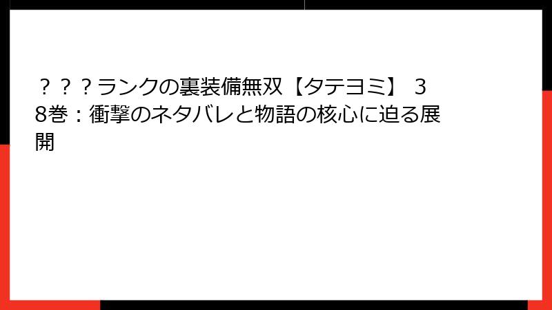 ？？？ランクの裏装備無双【タテヨミ】 38巻：衝撃のネタバレと物語の核心に迫る展開