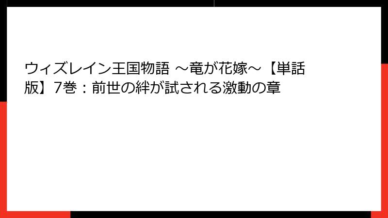 ウィズレイン王国物語 ～竜が花嫁～【単話版】7巻：前世の絆が試される激動の章