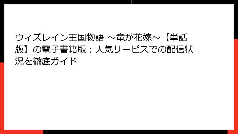 ウィズレイン王国物語 ～竜が花嫁～【単話版】の電子書籍版：人気サービスでの配信状況を徹底ガイド