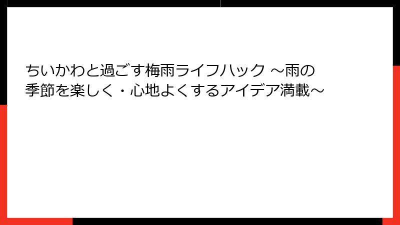 ちいかわと過ごす梅雨ライフハック ～雨の季節を楽しく・心地よくするアイデア満載～