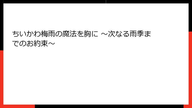 ちいかわ梅雨の魔法を胸に ～次なる雨季までのお約束～
