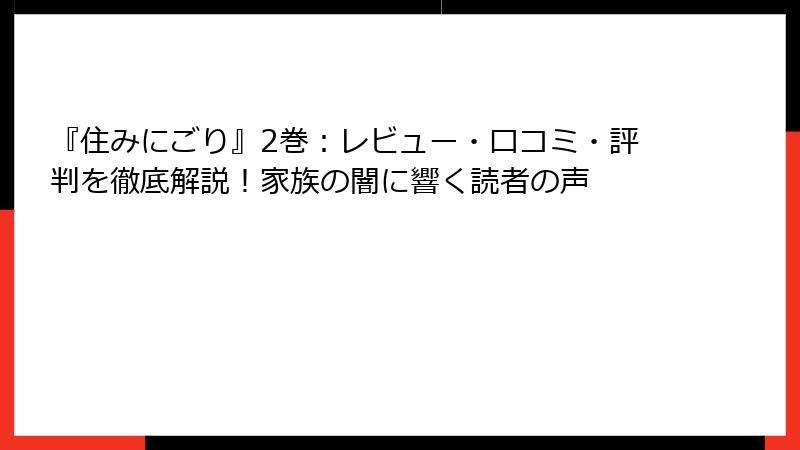 『住みにごり』2巻：レビュー・口コミ・評判を徹底解説！家族の闇に響く読者の声