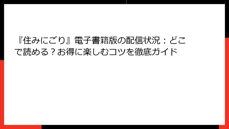 『住みにごり』電子書籍版の配信状況：どこで読める？お得に楽しむコツを徹底ガイド