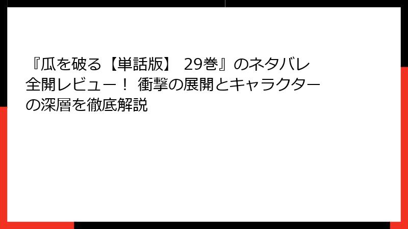 『瓜を破る【単話版】 29巻』のネタバレ全開レビュー！ 衝撃の展開とキャラクターの深層を徹底解説