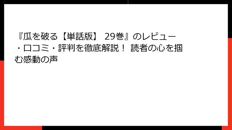 『瓜を破る【単話版】 29巻』のレビュー・口コミ・評判を徹底解説！ 読者の心を掴む感動の声