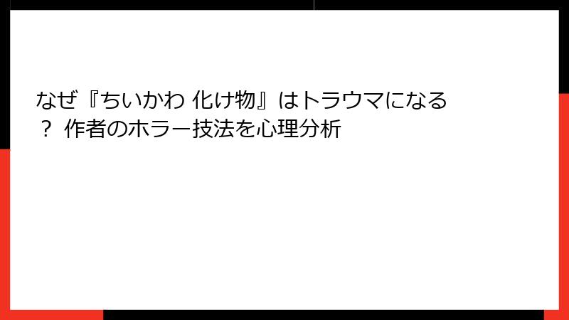なぜ『ちいかわ 化け物』はトラウマになる? 作者のホラー技法を心理分析