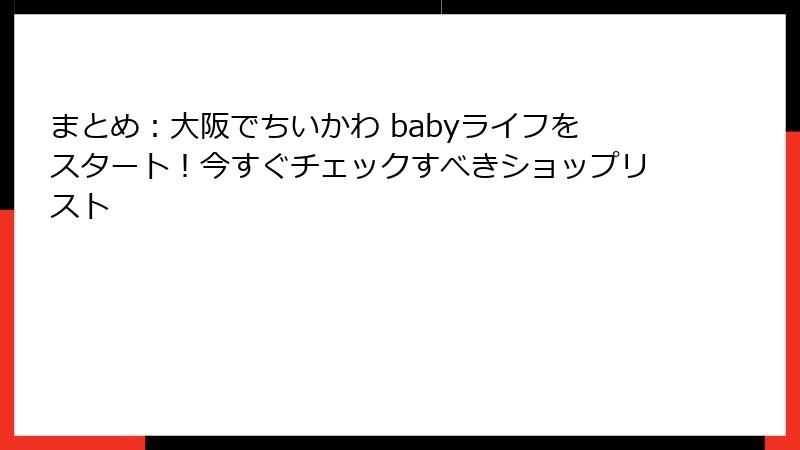 まとめ：大阪でちいかわ babyライフをスタート！今すぐチェックすべきショップリスト