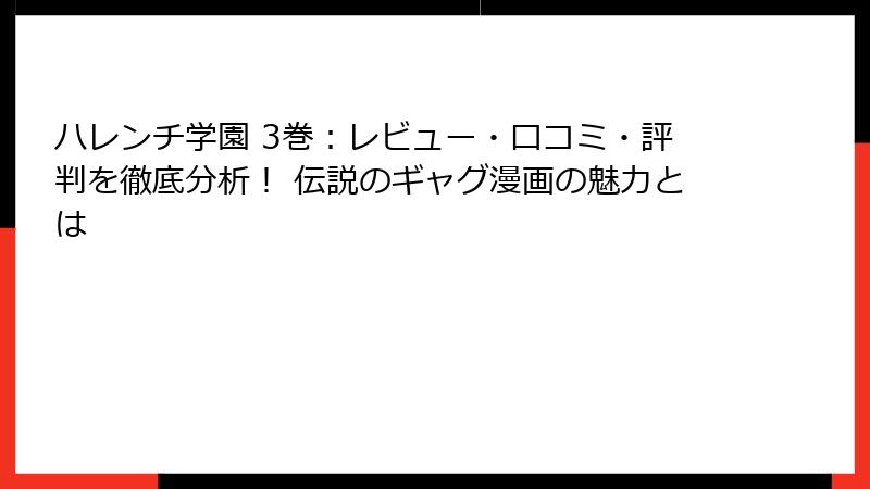 ハレンチ学園 3巻：レビュー・口コミ・評判を徹底分析！ 伝説のギャグ漫画の魅力とは