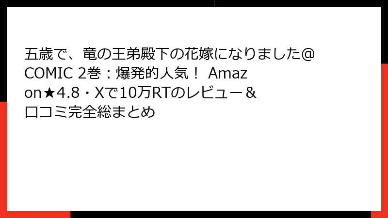 五歳で、竜の王弟殿下の花嫁になりました@COMIC 2巻：爆発的人気！ Amazon★4.8・Xで10万RTのレビュー＆口コミ完全総まとめ