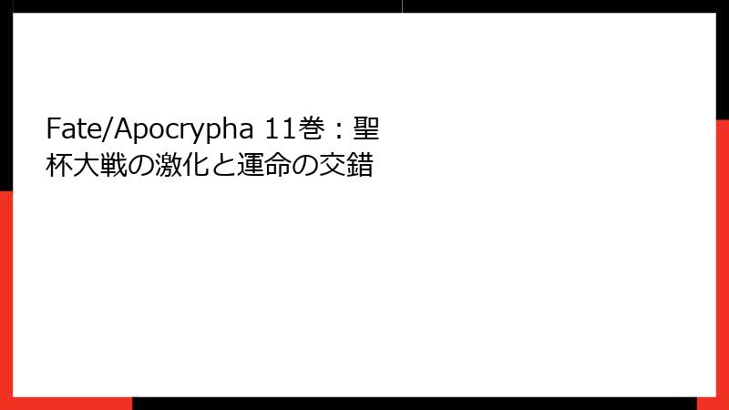Fate/Apocrypha 11巻：聖杯大戦の激化と運命の交錯