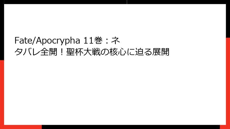 Fate/Apocrypha 11巻：ネタバレ全開！聖杯大戦の核心に迫る展開