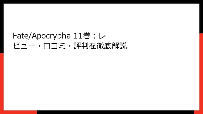 Fate/Apocrypha 11巻：レビュー・口コミ・評判を徹底解説