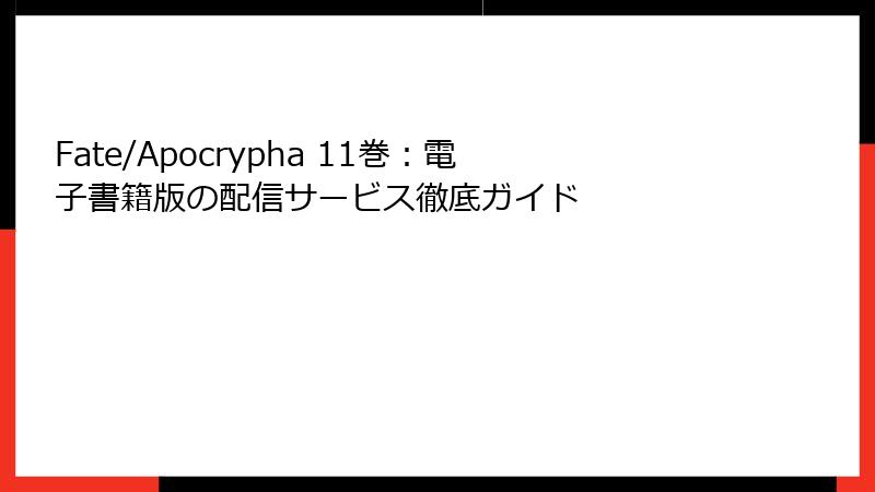 Fate/Apocrypha 11巻：電子書籍版の配信サービス徹底ガイド