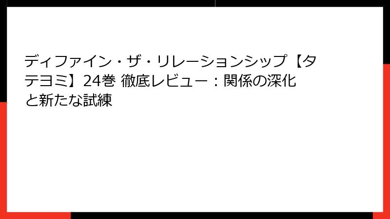 ディファイン・ザ・リレーションシップ【タテヨミ】24巻 徹底レビュー：関係の深化と新たな試練