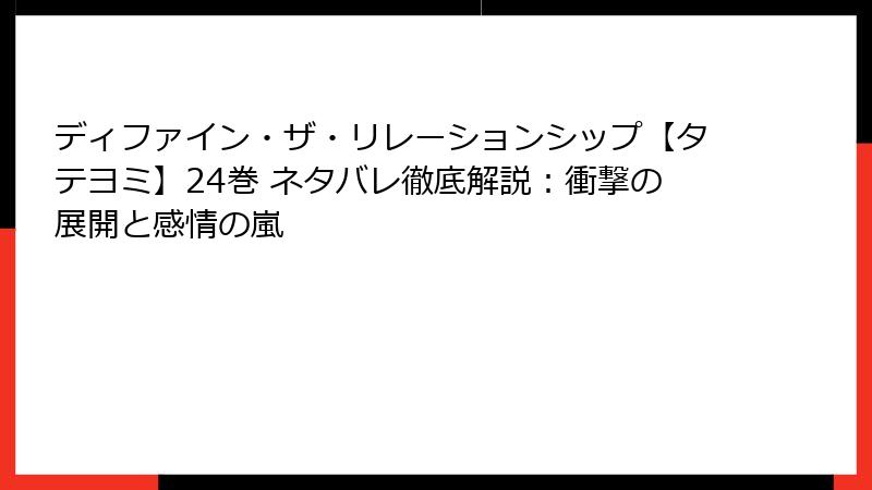 ディファイン・ザ・リレーションシップ【タテヨミ】24巻 ネタバレ徹底解説：衝撃の展開と感情の嵐