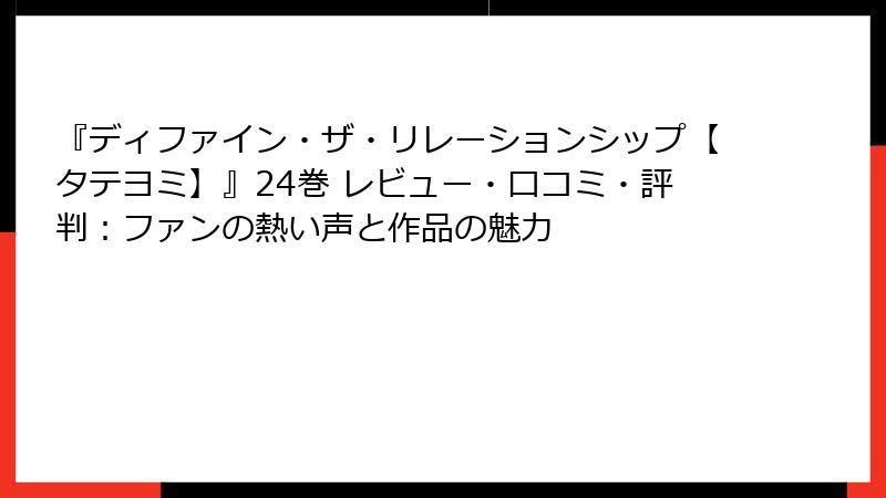 『ディファイン・ザ・リレーションシップ【タテヨミ】』24巻 レビュー・口コミ・評判：ファンの熱い声と作品の魅力