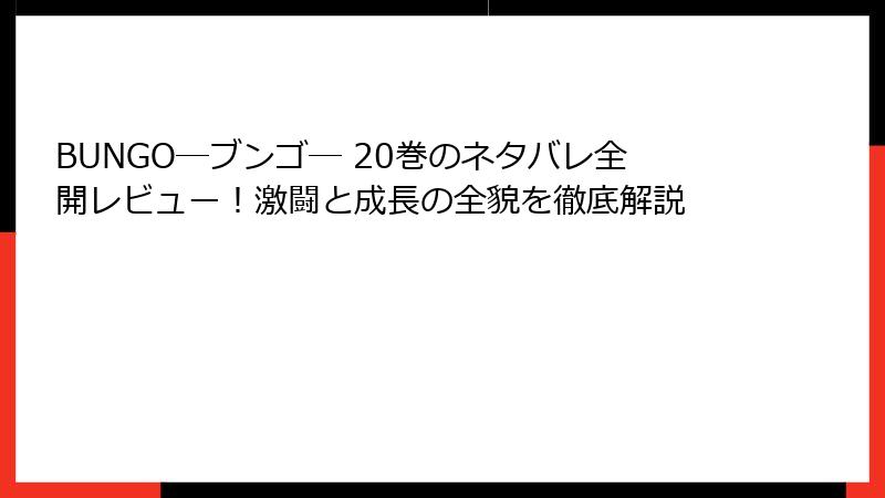 BUNGO―ブンゴ― 20巻のネタバレ全開レビュー！激闘と成長の全貌を徹底解説
