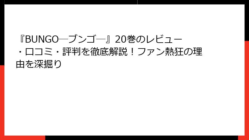 『BUNGO―ブンゴ―』20巻のレビュー・口コミ・評判を徹底解説！ファン熱狂の理由を深掘り
