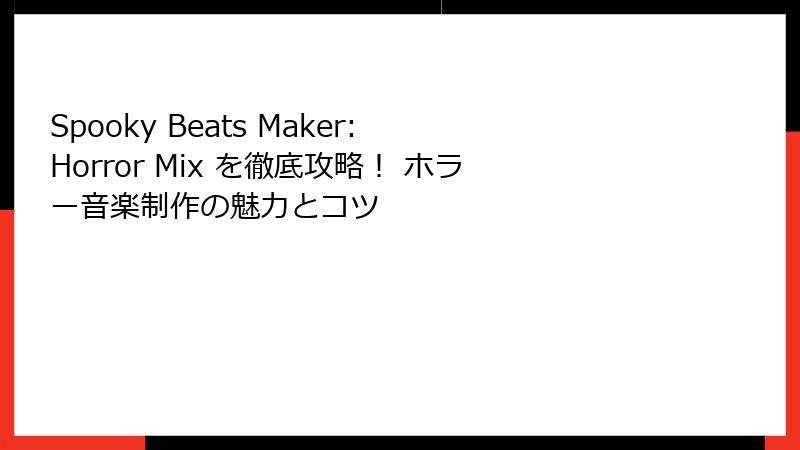 Spooky Beats Maker: Horror Mix を徹底攻略！ ホラー音楽制作の魅力とコツ