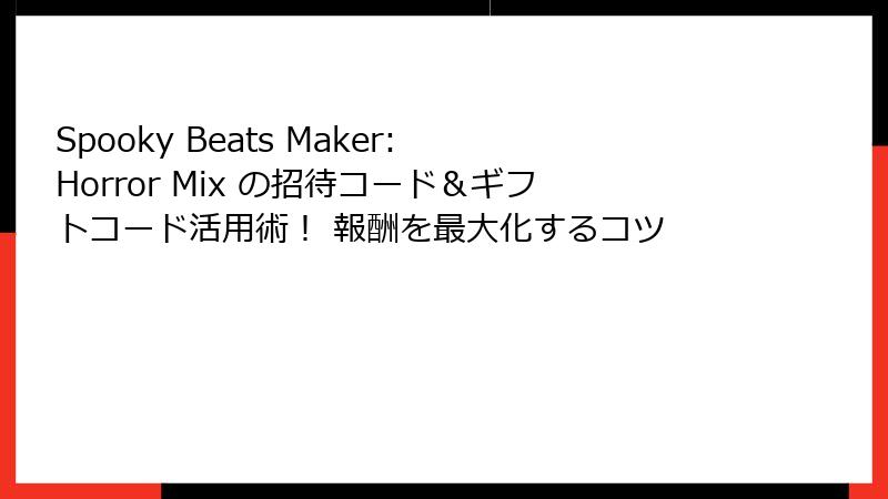 Spooky Beats Maker: Horror Mix の招待コード＆ギフトコード活用術！ 報酬を最大化するコツ