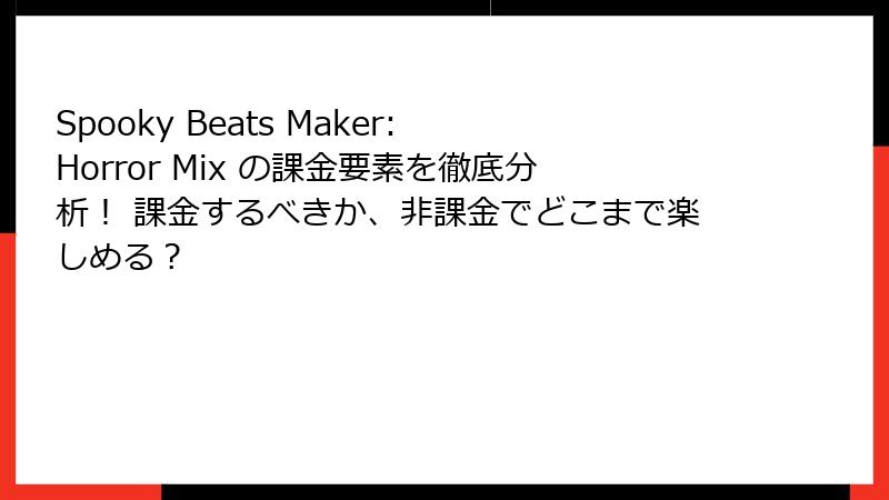 Spooky Beats Maker: Horror Mix の課金要素を徹底分析！ 課金するべきか、非課金でどこまで楽しめる？