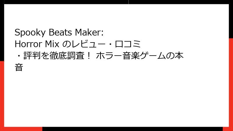 Spooky Beats Maker: Horror Mix のレビュー・口コミ・評判を徹底調査！ ホラー音楽ゲームの本音