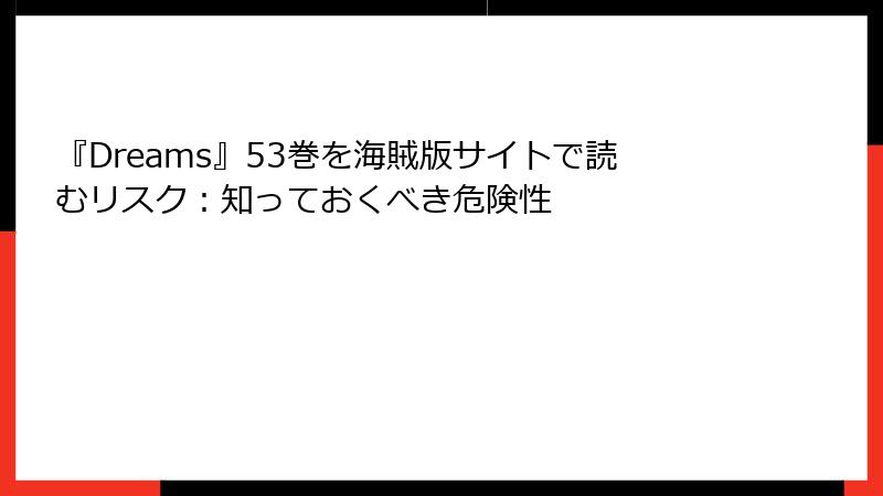 『Dreams』53巻を海賊版サイトで読むリスク：知っておくべき危険性