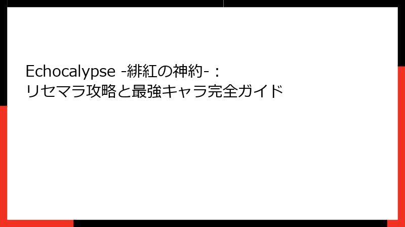 Echocalypse -緋紅の神約-：リセマラ攻略と最強キャラ完全ガイド