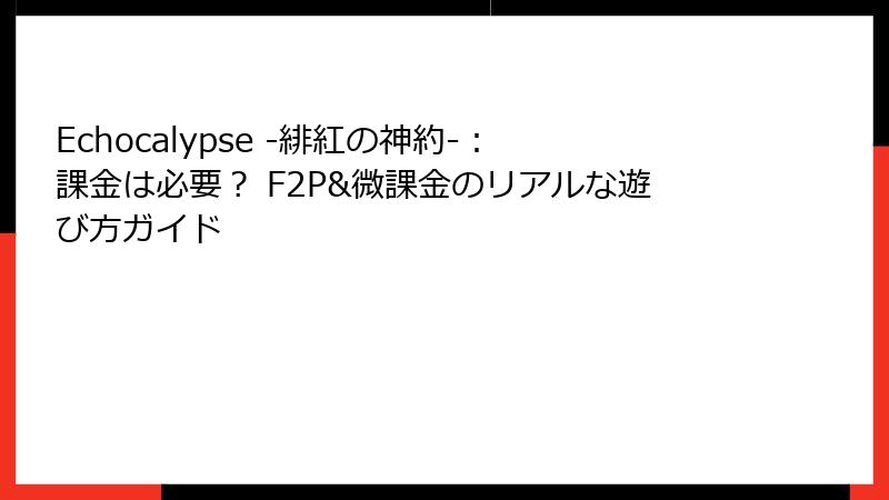 Echocalypse -緋紅の神約-：課金は必要？ F2P&微課金のリアルな遊び方ガイド