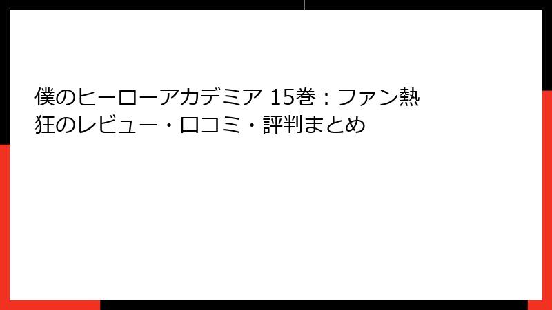 僕のヒーローアカデミア 15巻：ファン熱狂のレビュー・口コミ・評判まとめ