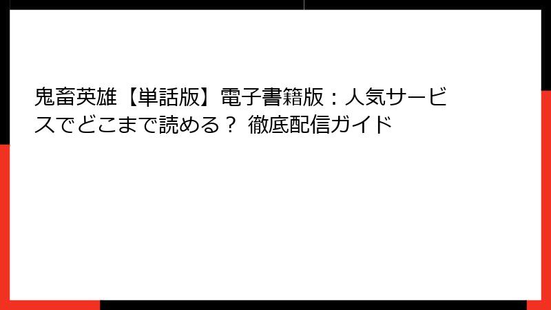鬼畜英雄【単話版】電子書籍版：人気サービスでどこまで読める？ 徹底配信ガイド