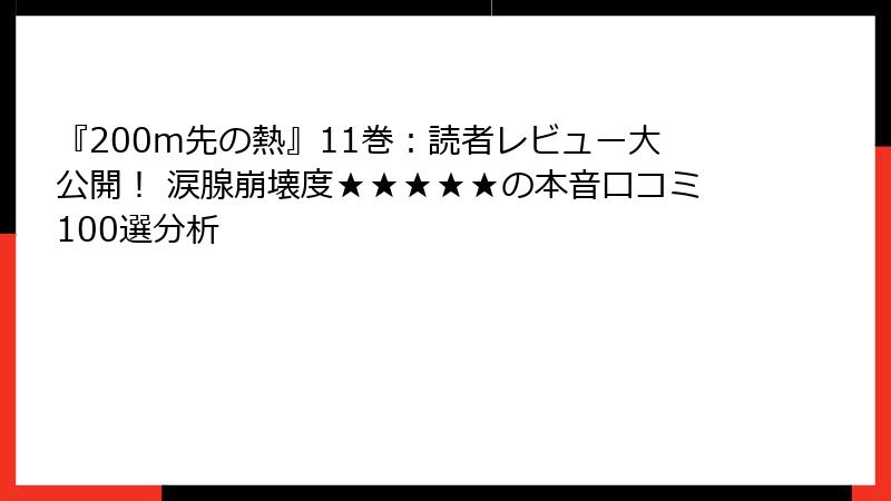 『200m先の熱』11巻:読者レビュー大公開! 涙腺崩壊度★★★★★の本音口コミ100選分析