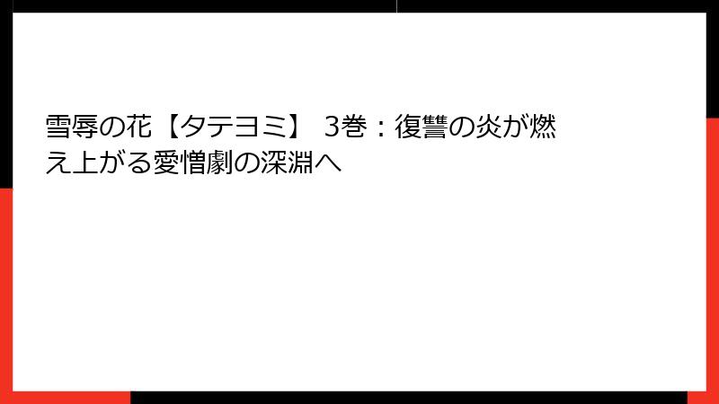 雪辱の花【タテヨミ】 3巻:復讐の炎が燃え上がる愛憎劇の深淵へ