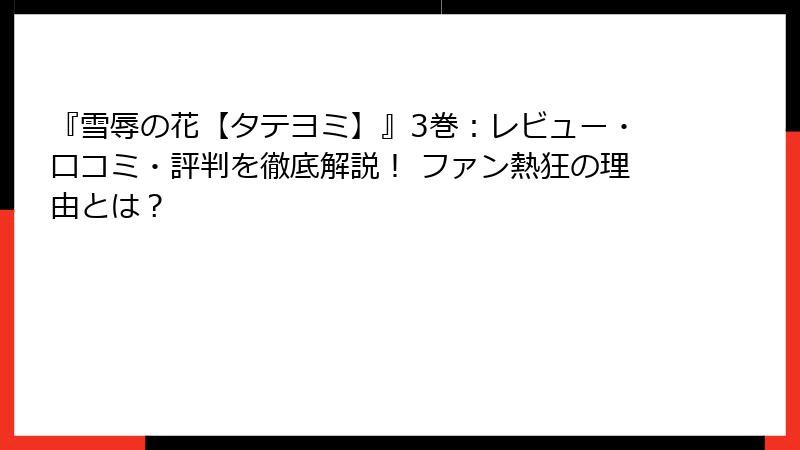 『雪辱の花【タテヨミ】』3巻:レビュー・口コミ・評判を徹底解説! ファン熱狂の理由とは?