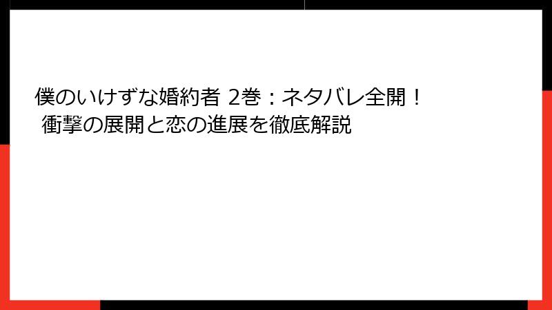 僕のいけずな婚約者 2巻：ネタバレ全開！ 衝撃の展開と恋の進展を徹底解説