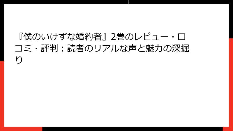 『僕のいけずな婚約者』2巻のレビュー・口コミ・評判：読者のリアルな声と魅力の深掘り