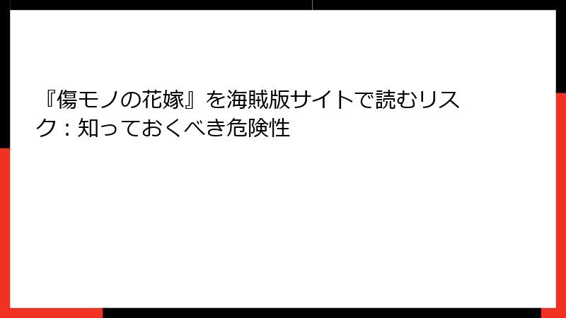 『傷モノの花嫁』を海賊版サイトで読むリスク：知っておくべき危険性