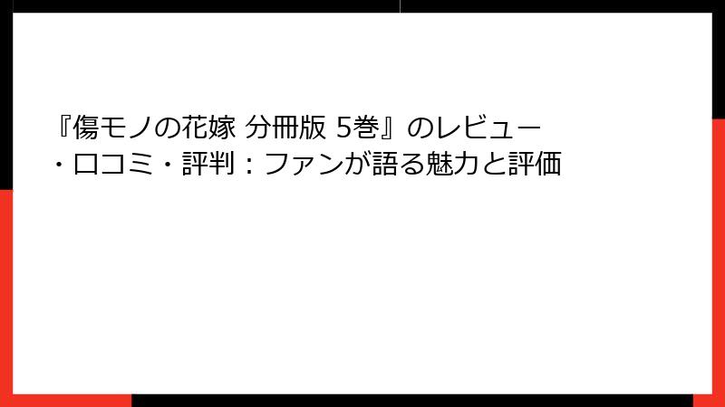 『傷モノの花嫁 分冊版 5巻』のレビュー・口コミ・評判：ファンが語る魅力と評価