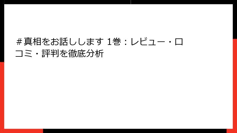 ＃真相をお話しします 1巻：レビュー・口コミ・評判を徹底分析