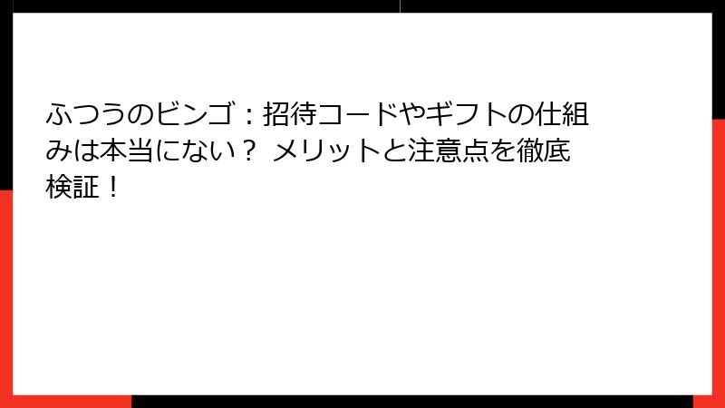 ふつうのビンゴ：招待コードやギフトの仕組みは本当にない？ メリットと注意点を徹底検証！