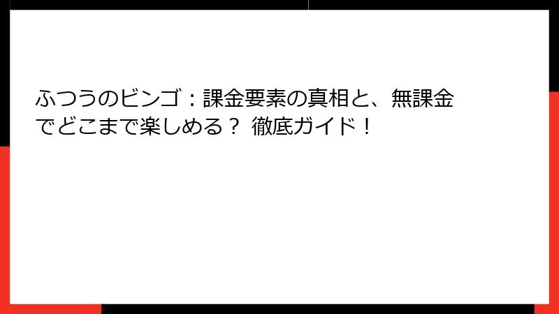 ふつうのビンゴ：課金要素の真相と、無課金でどこまで楽しめる？ 徹底ガイド！