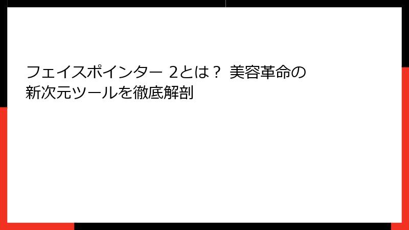 フェイスポインター 2とは？ 美容革命の新次元ツールを徹底解剖
