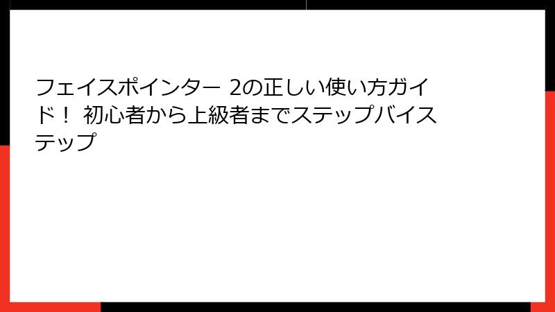 フェイスポインター 2の正しい使い方ガイド！ 初心者から上級者までステップバイステップ