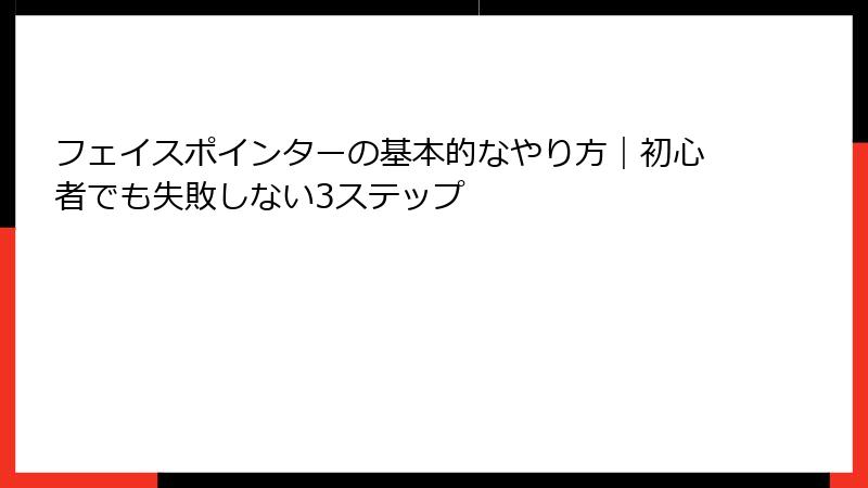 フェイスポインターの基本的なやり方｜初心者でも失敗しない3ステップ