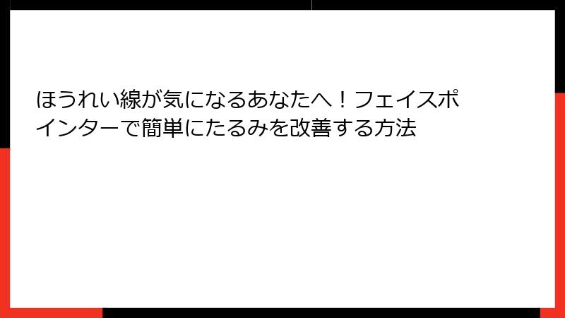ほうれい線が気になるあなたへ！フェイスポインターで簡単にたるみを改善する方法