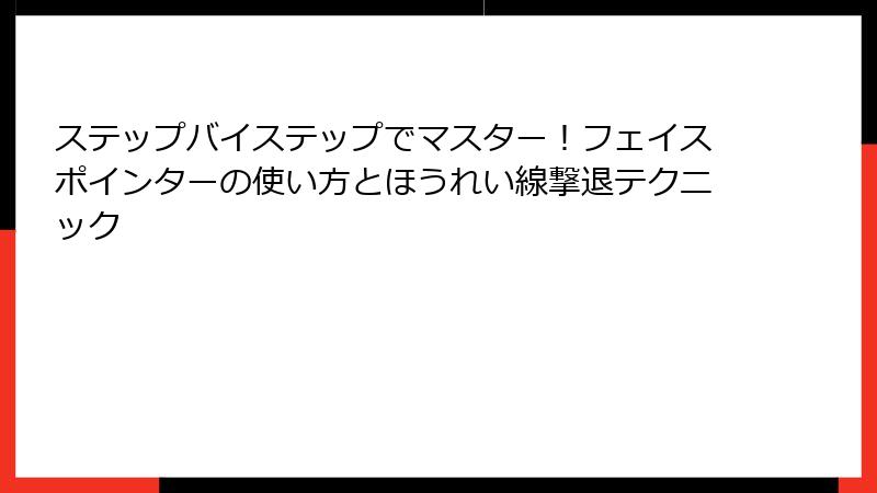 ステップバイステップでマスター！フェイスポインターの使い方とほうれい線撃退テクニック
