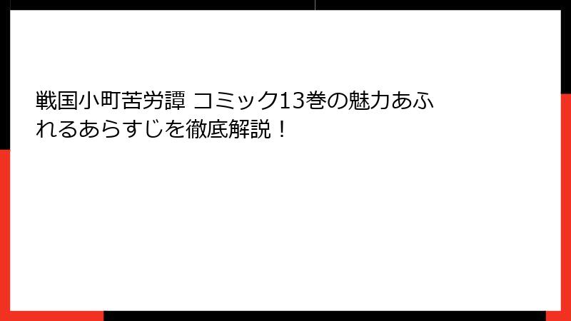 戦国小町苦労譚 コミック13巻の魅力あふれるあらすじを徹底解説！